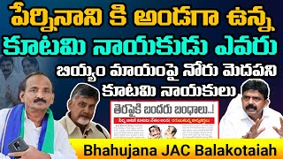 పేర్నినాని కి అండగా కూటమి నాయకుడు  ? || Pothula Balakotaiah Shocking Comments on Tdp leaders ||