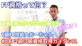 【#0 FP資格って何？一体、何の役に立つの？ガイダンス】FP2級3級合格率9割超。1級FP技能士おーちゃんの全科目横断講座　ゼロから知るFPの世界