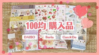 【100均】ダイソー＆セリア＆キャンドゥ購入品｜バレンタイン商品｜新作シール＆マステ｜店頭の様子も！