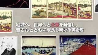 地域へ、世界へと“北斎”を発信し、皆さんと成長し続ける「すみだ北斎美術館」