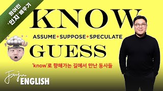 guess🙄에서 know👏까지 제대로 know 하기 / [ 영어동사 #16 ] know