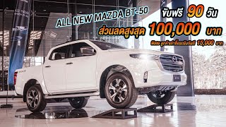 MAZDA BT-50 แคมเปญพิเศษ รับส่วนลด 1 แสนหรือขับฟรี 90 วัน ลูกค้าเก่าซื้อรถรับ 15,000 อะไรจะขนาดนั้น!!