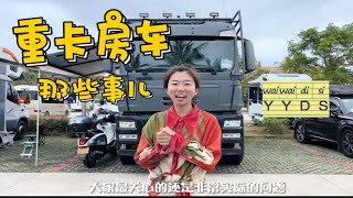 关于重卡房车，你们最关心的那些事儿