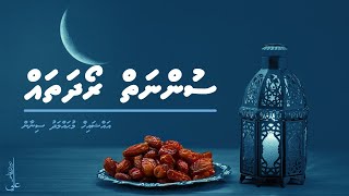 Sunnaiy roadha thah - Ali Rameez