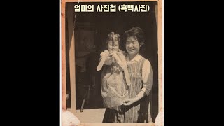 엄마의사진첩(흑백사진)//60년대와 70년대 초등학교 진귀한 풍경 //교사단체사진 //노래 김호중 백화 슬픈등