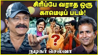 சிரிப்பே வராத ஒரு காமெடிப் படம் ! | Selva | Chat with Chen | Andhimazhai TV