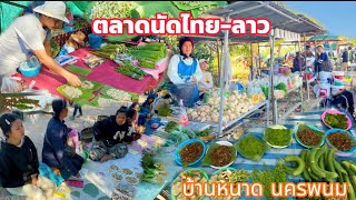 เที่ยวตลาดนัดไทย-ลาว#อาหารอีสาน ของป่าลาว หลายคัก บ้านหนาด นครพนม