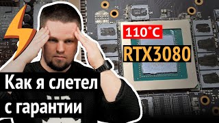 RTX 3080: 110 градусов на ПАМЯТИ, а я без Гарантии (как делать НЕ надо)