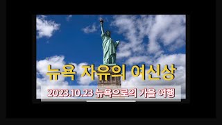 2023.10.23 뉴욕 여행, 자유의 여신상, Statue of Liberty, 마마로넥 , 뉴욕주의 소도시 Mamaroneck.