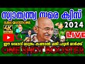 Independence Day Quiz Live 2024 / Independence Day Quiz In Malayalam 2024 / Swathanthra Dinam Quiz /