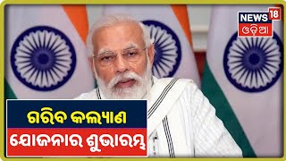 ପ୍ରବାସୀ ଶ୍ରମିକଙ୍କ ପାଇଁ Garib Kalyan Yojanaର ଶୁଭାରମ୍ଭ କଲେ PM Narendra Modi