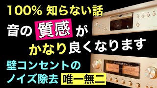 200【神回】壁コンのノイズ対策 音が一変する 超高音質化の実現 接地側の高周波ノイズ除去方法 仮想アース使用 音質改善マル秘大作戦200 オーディオ入門￼