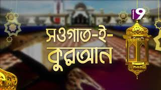 সওগাত-ই-কুরআন | Episode-9 | Channel Nine GEC