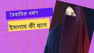 বৈবাহিক ধর্ষণ সম্পর্কে ইসলাম কী বলে❓