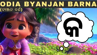 Learn Odia Alphabet for Kids | Odia Byanjan Barna ବ୍ୟଞ୍ଜନ ବର୍ଣ | ଓଡ଼ିଆ ବର୍ଣ୍ଣମାଳା ଖେଳି