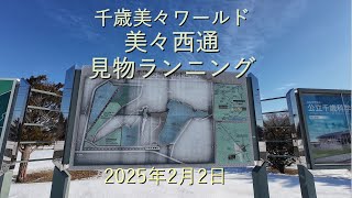 千歳美々ワールド美々西通見物ランニング[4K]-2025年2月2日