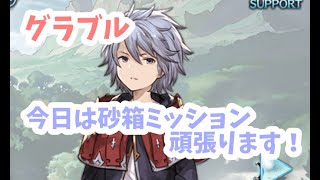 【グラブル】導本解放のために今日も砂箱で砂遊びします！