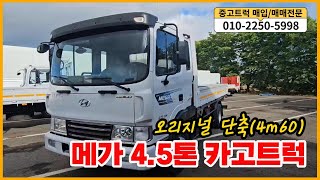 판매완료☺️메가트럭 4.5톤 카고트럭 단축 4m60 10 년식 중고트럭 추천합니다.