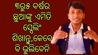 ୩ ବର୍ଷର ଛୁଆଙ୍କୁ ସ୍ପେଲିଂ ଏମିତି ଶିଖାନ୍ତୁ । କେବେବି ପାସୁରିବନି । ପାର୍ଟ-3 Learn spelling 3 years old kids.