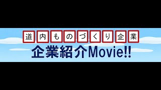 道内ものづくり企業紹介Movie!!　Vol.3　札幌市編