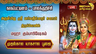 LIVE-நாகப்பட்டினம்-பாலக்குறிச்சி அருள்மிகு ஸ்ரீ பார்வதீஸ்வரர் சுவாமி கோவில் முதல் கால யாக சால பூஜை