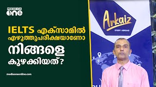 എന്തുകൊണ്ടാണ് IELTS എഴുത്തുപരീക്ഷയില്‍ മികച്ച സ്കോര്‍ നേടാന്‍ കഴിയാതെ പോയത് എന്നാണോ?