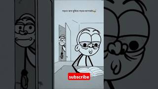 আমাদের পরালেখা 😂#funnycartoon #funny #shorts #bangla #viralvideo #trending #top #funnyvideo #support