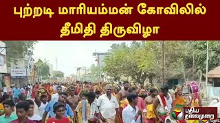 புற்றடி மாரியம்மன் கோவிலில் தீமிதி திருவிழா..  PTT