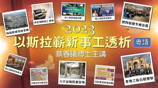 【2023以斯拉嶄新事工透析】(粵語) [蔡春曦博士主講]