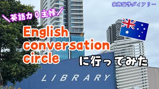 【英語力０主婦奮闘記】ゴールドコーストの図書館 英会話サークルに行ってきた！　#オーストラリア移住 #オーストラリア留学  #親子留学