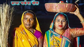 रामलाल माई के सामा चकेवा खेल || Ramlal maai ke sama chakeva khel || Maithili comedy