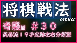 【将棋戦法カタログ】奇襲編＃30：英春流１９手定跡左右分断型