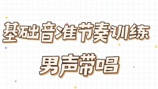 基础音准节奏训练1-39.男声带唱，适合零基础朋友，会员先享视频