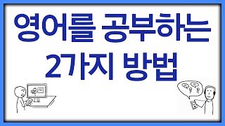 영어를 공부하는 2가지 방법