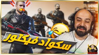 سكواد فيكتور تفنيش لاعبين تحشيش وضحك pubg mobile