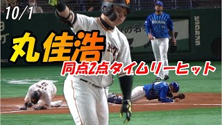 【読売ジャイアンツ】10/1丸佳浩選手6回満塁　同点2点タイムリーヒット