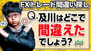 ［FX］間違い探し動画→『判断ミス連発！』及川は“どこ”で間違えたでしょう？ 2024年2月8日※欧州時間トレード