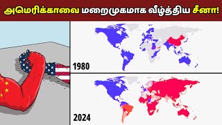 அமெரிக்காவை மறைமுகமாக வீழ்த்திய சீனா | How China Secretly Defeated United States | Geography fact