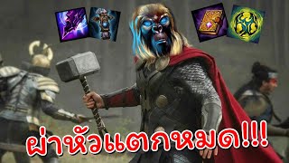 Hon ผ่าหัวแตกหมดตี้ - Thunderbringer