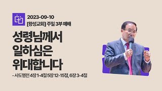 [경기광주 왕성교회_박윤민 담임목사] 9월 10일 주일3부 예배 설교