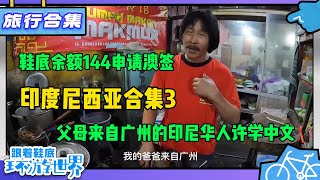 印尼2022（三）：父母来自广州的龙哥不会说中文 鞋底银行余额144元成功申请澳签【鞋底骑车环球旅行】 #印度尼西亚 #indonesia #indonesiatourism  #穷游