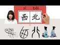 【NEW HSK2】//西北//xibei_(northwest)How to Pronounce & Write Chinese Word & Character #newhsk2