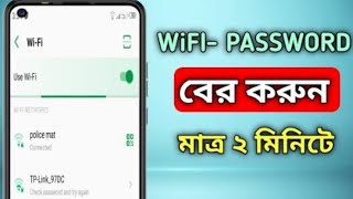 কিভাবে যে কারো ওয়াইফাই পাসওয়ার্ড বাহির করবেন-how to hack anyone_s wifi password in just 2 minute