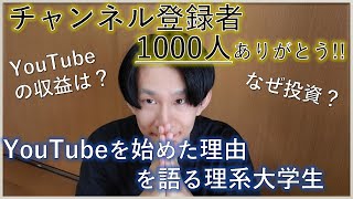 【登録者1000人ありがとう！】YouTubeを始めた理由と投稿する動画について語る理系大学生【たべ】