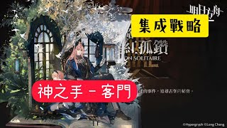 明日方舟※集成戰略【近鋒分隊】【傀影局】拿到擴散之手就知道異客為什麼是神