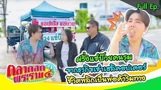 “ฝรั่งกิมจูแช่บ๊วย“ คนรุม จากนักธุรกิจชีวิตพลิกเป็นพ่อค้าริมทาง | ตลาดสดพระราม๔ (Full) 7 ธ.ค. 67