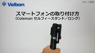 ベルボンサポート動画：スマートフォンの取り付け方（Colemanセルフィースタンド／ロング）