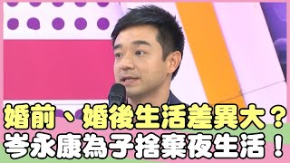 婚前、婚後生活差異大？岑永康為孩子捨棄夜生活？！羅霈穎 Julie【私房話老實說】EP90-3 精華片段