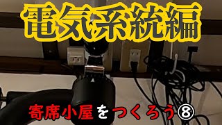 【寄席小屋を作るマニュアル】第8回 寄席小屋をつくろう⑧電気系統【寄席小屋をつくろう！】【189】