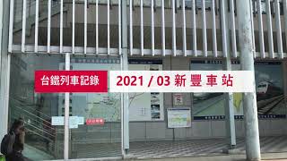 車站列車記錄_2021/03  新豐車站